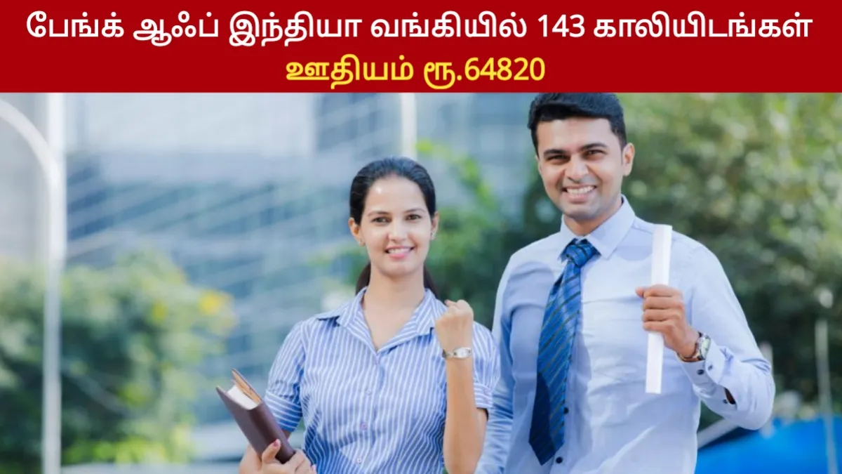 பேங்க் ஆஃப் இந்தியா வங்கியில் 143 காலியிடங்கள் - ஊதியம் ரூ.64820