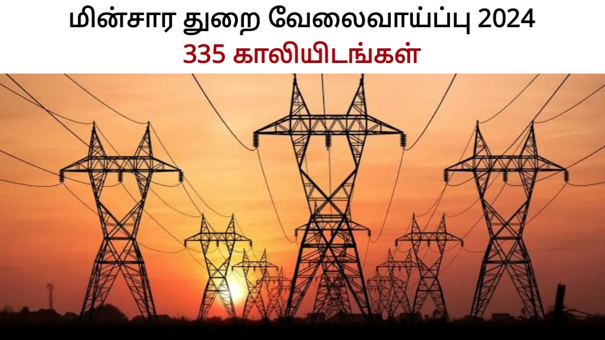 மின்சார துறை வேலைவாய்ப்பு! 335 காலியிடங்கள்