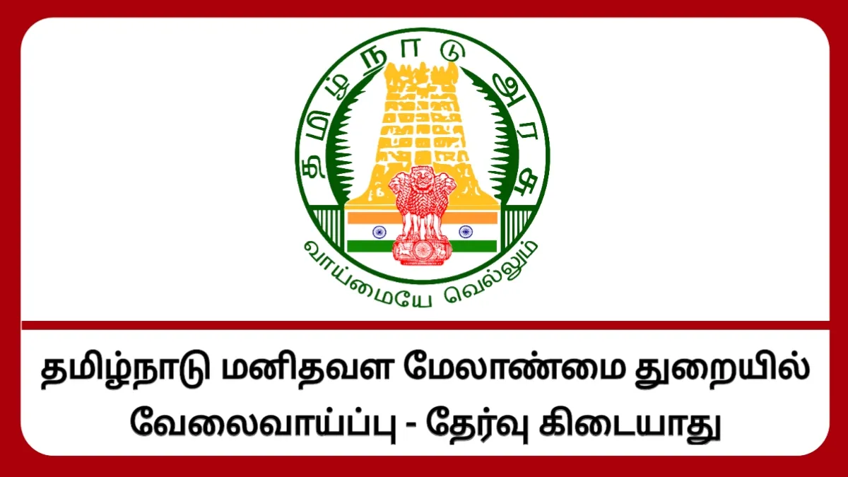 தமிழ்நாடு மனித வள மேலாண்மைத் துறையில் வேலைவாய்ப்பு