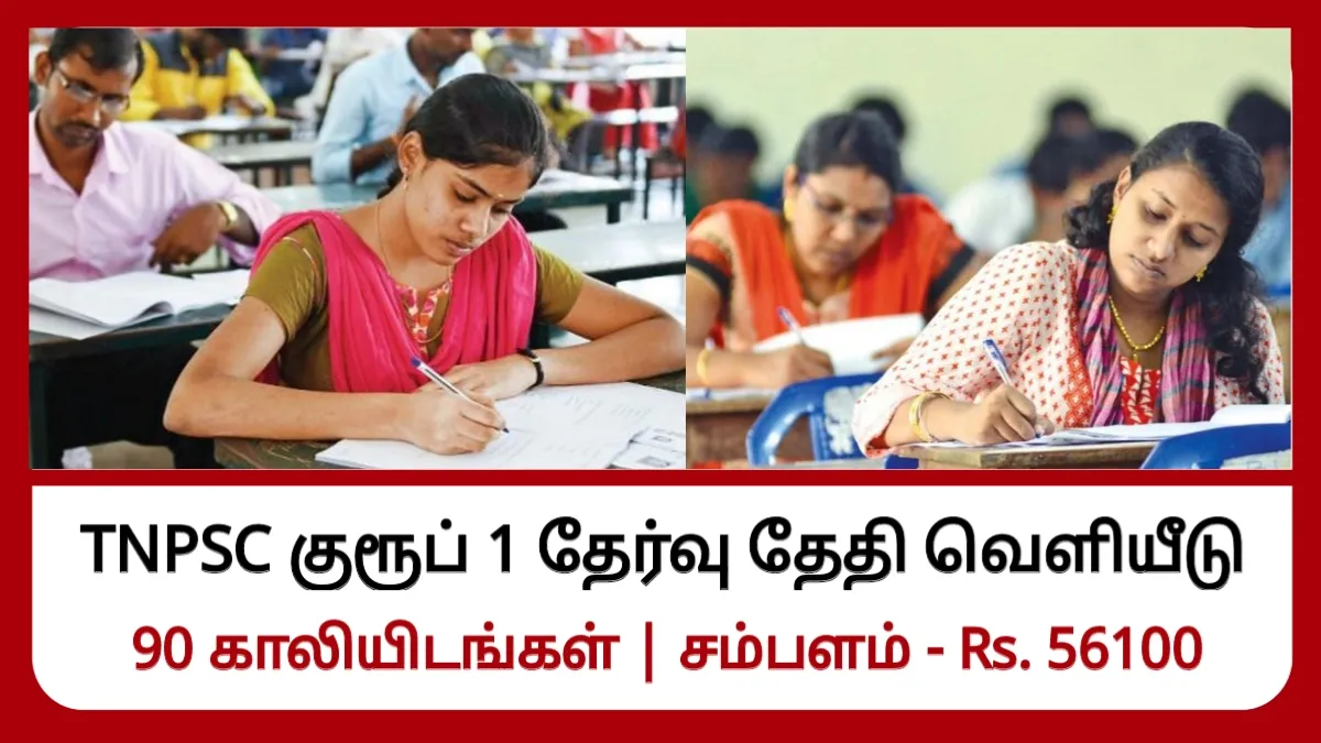 TNPSC குரூப் 1 தேர்வு தேதி வெளியீடு! 90 காலியிடங்கள் ஊதியம் ரூ.56100