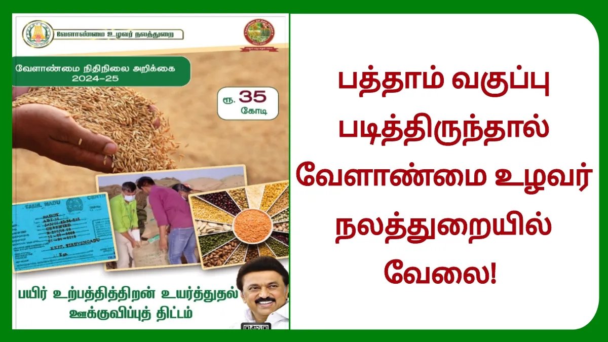 பத்தாம் வகுப்பு படித்திருந்தால் வேளாண்மை உழவர் நலத்துறையில் வேலை