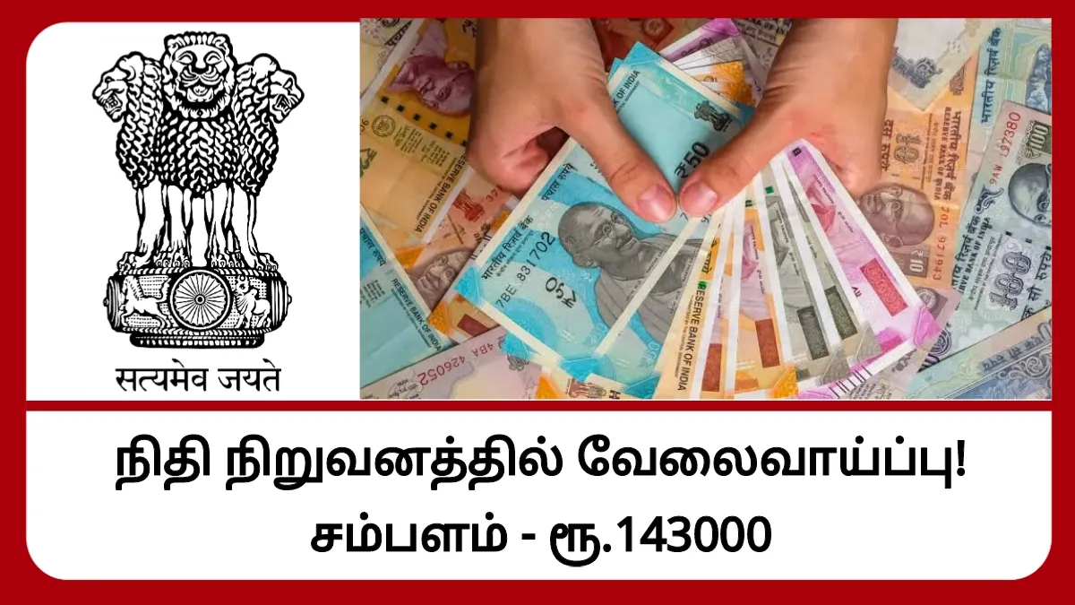 நிதி நிறுவனத்தில் வேலைவாய்ப்பு! சம்பளம் ரூ.143000