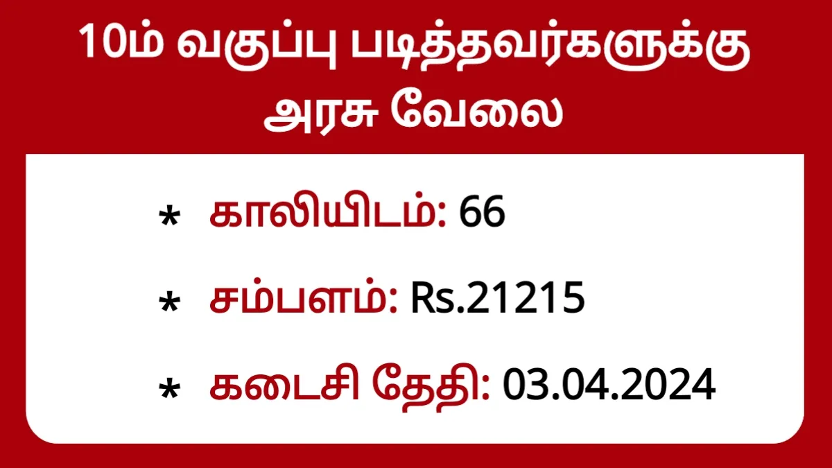 10ம் வகுப்பு படித்தவர்களுக்கு அரசு வேலை! சம்பளம் ரூ.21,215