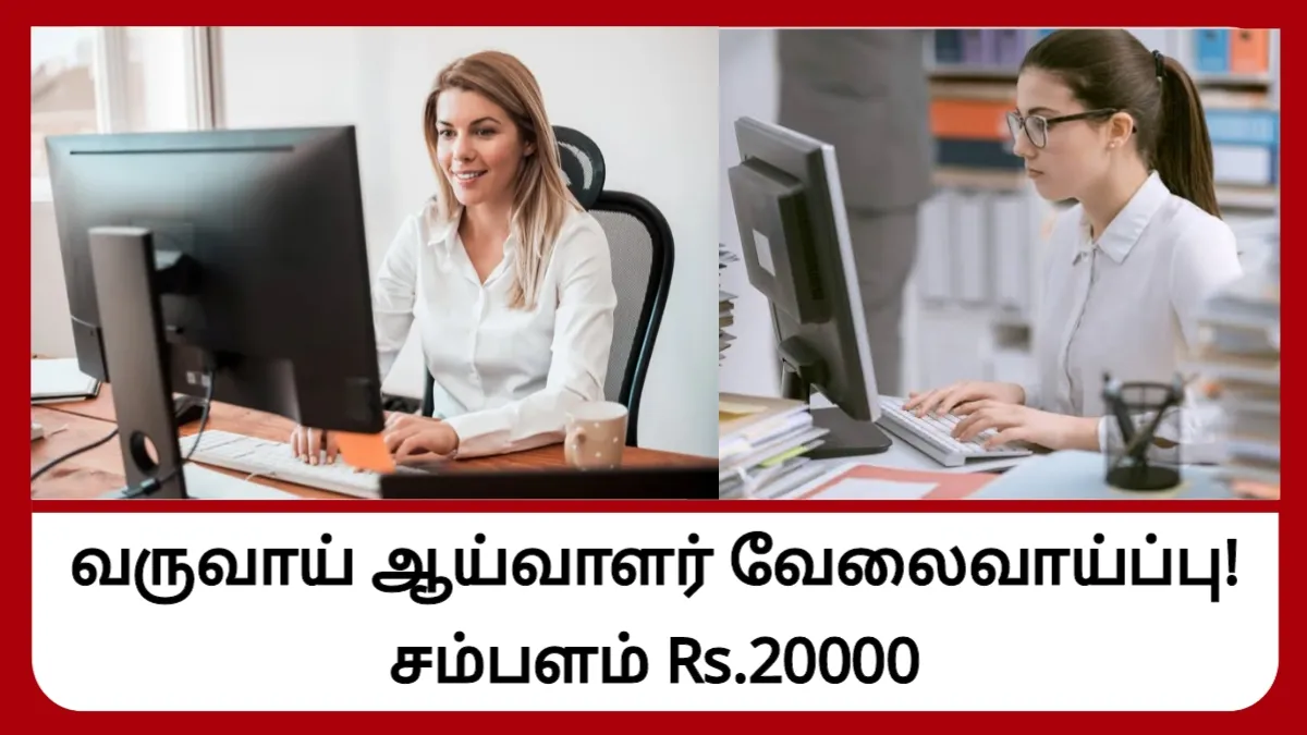 வருவாய் ஆய்வாளர் வேலைவாய்ப்பு! சம்பளம் ரூ.20000