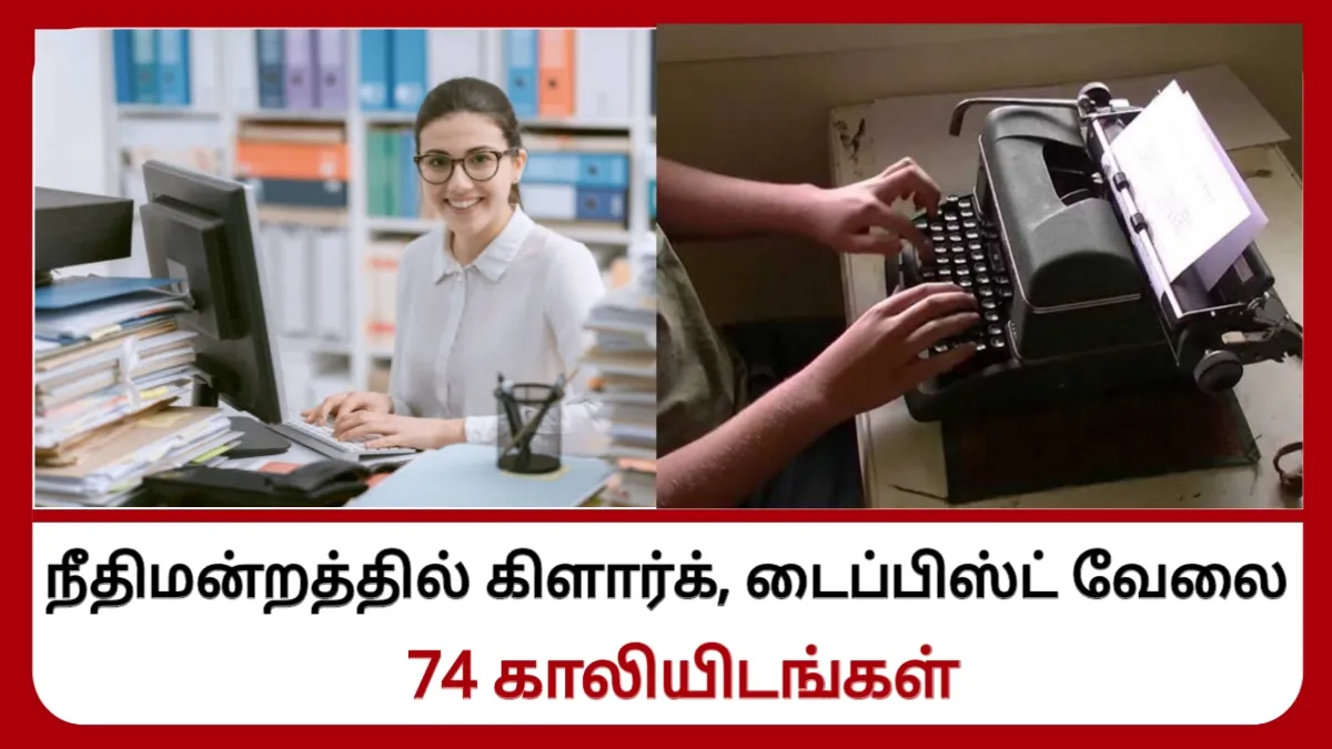 நீதிமன்றத்தில் கிளார்க், டைப்பிஸ்ட் வேலை! 74 காலியிடங்கள் தகுதி 10th