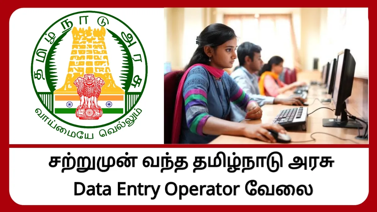 சற்றுமுன் வந்த தமிழ்நாடு அரசு Data Entry Operator வேலை! சம்பளம் ரூ.18,000