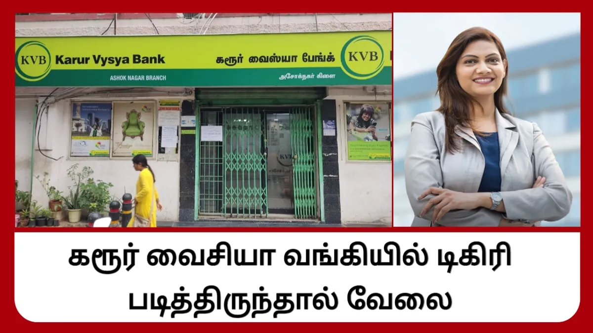 கரூர் வைசியா வங்கியில் டிகிரி படித்திருந்தால் வேலை!