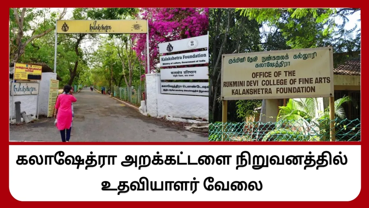 கலாக்ஷேத்ரா அறக்கட்டளை நிறுவனத்தில் உதவியாளர் வேலை! சம்பளம் Rs.35400