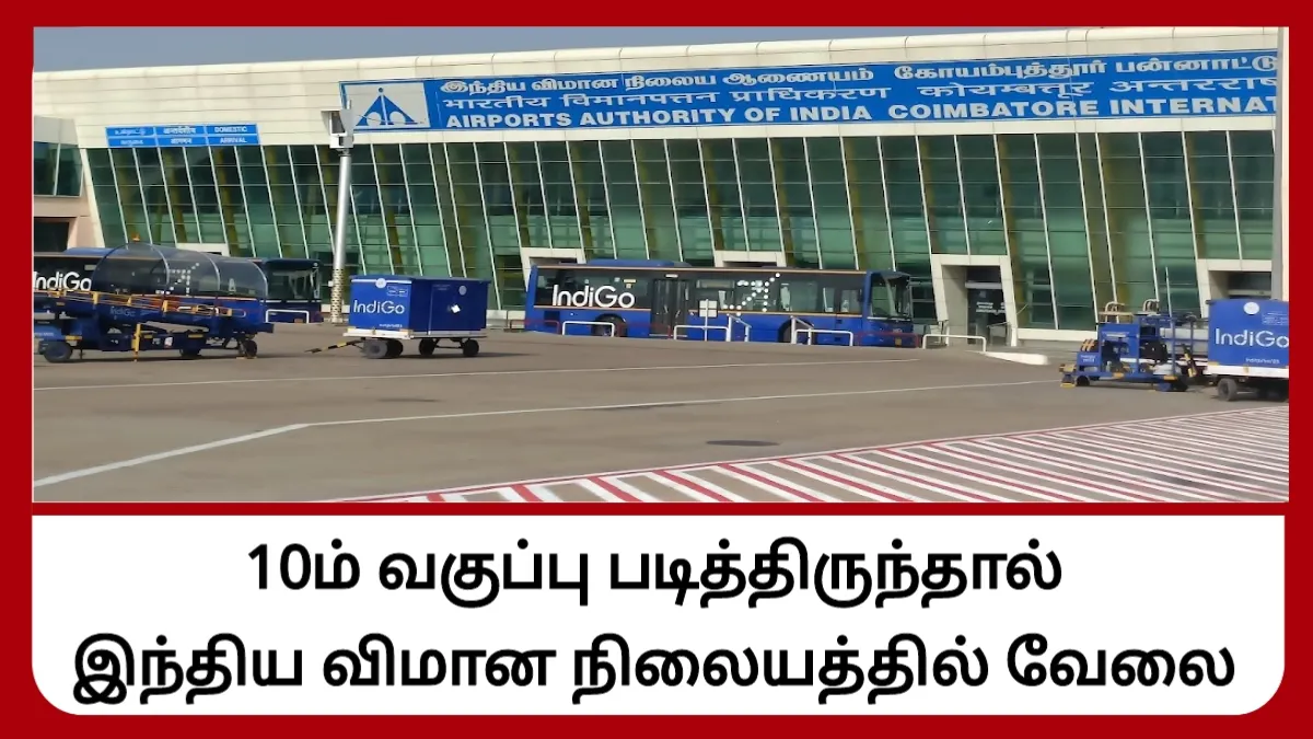 10ம் வகுப்பு படித்திருந்தால் இந்திய விமான நிலையத்தில் வேலை!