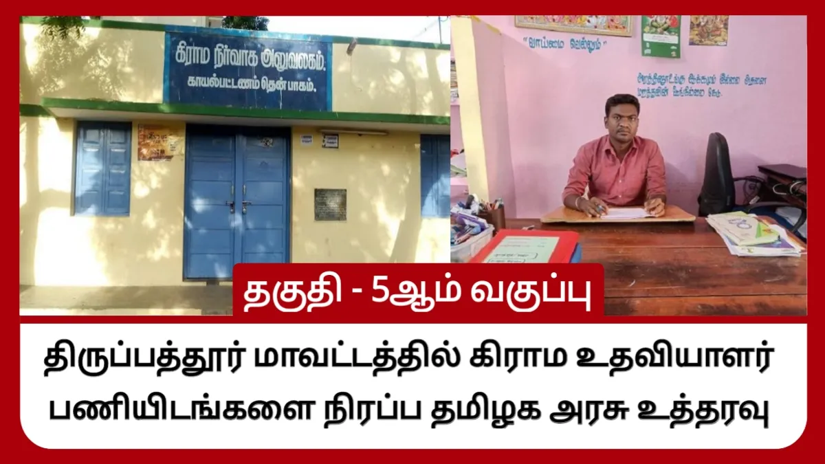 திருப்பத்தூர் மாவட்டத்தில் கிராம உதவியாளர் பணியிடங்களை நிரப்ப தமிழக அரசு உத்தரவு