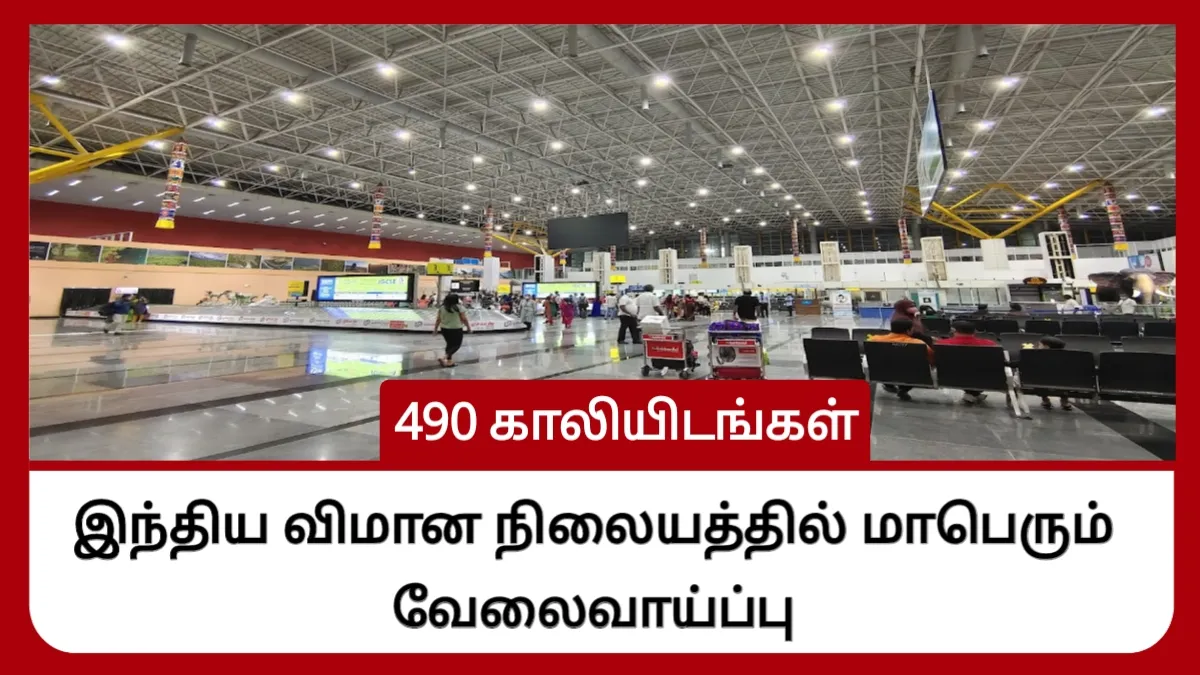 இந்திய விமான நிலையத்தில் மாபெரும் வேலைவாய்ப்பு! 490 காலியிடங்கள்