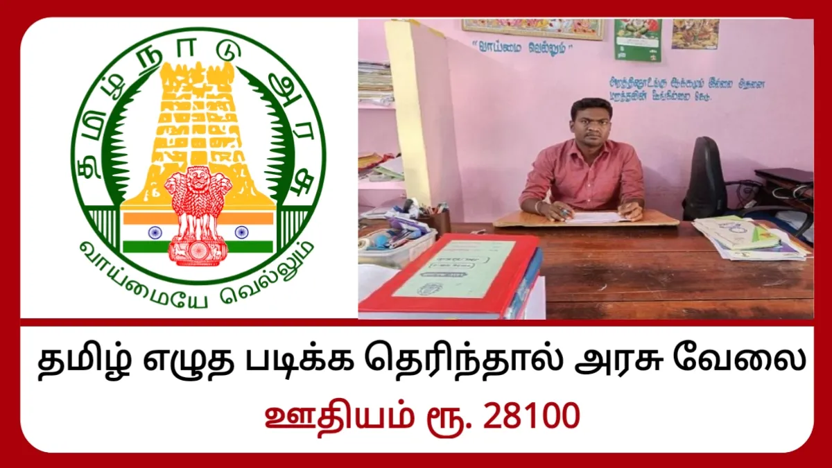 தமிழ் எழுத படிக்க தெரிந்தால் அரசு வேலை! ஊதியம் ரூ.28100