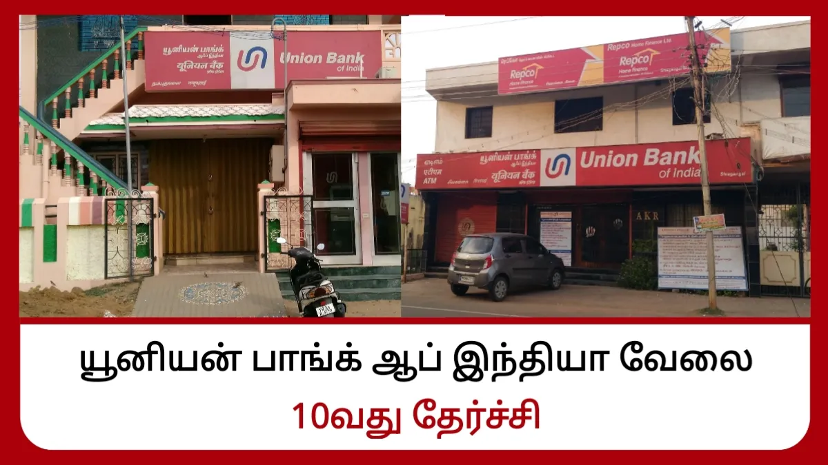 யூனியன் பாங்க் ஆப் இந்தியா வேலை! 10வது தேர்ச்சி