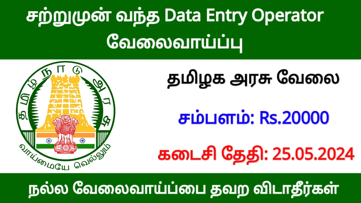 சற்றுமுன் வந்த Data Entry Operator வேலைவாய்ப்பு! ஊதியம் Rs.20,000