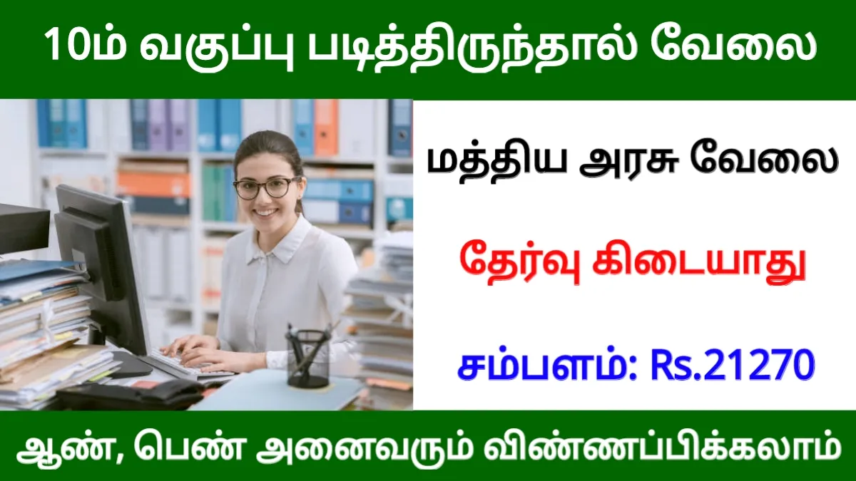 10ம் வகுப்பு படித்திருந்தால் வேலை!