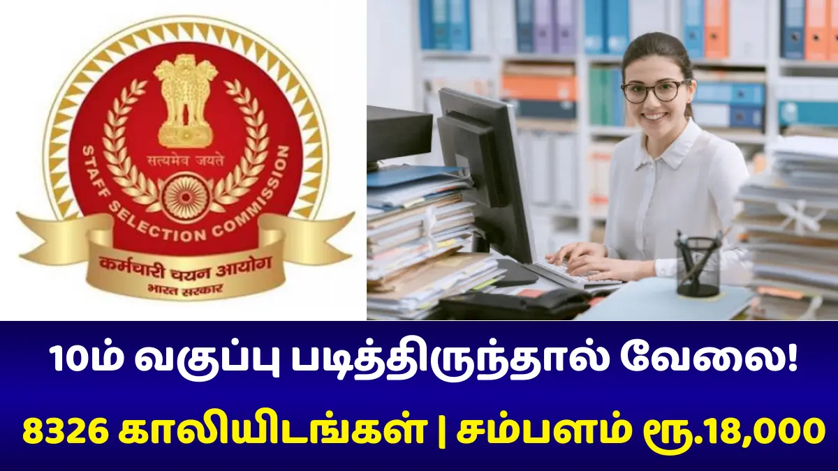 10ம் வகுப்பு படித்திருந்தால் வேலை! 8326 காலியிடங்கள் சம்பளம் ரூ.18000