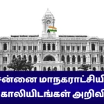 சென்னை மாநகராட்சியில் 220 காலியிடங்கள் அறிவிப்பு!